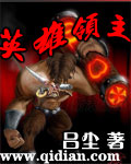 英雄领主笔趣阁