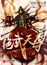 绝武天尊笔趣阁