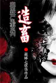 湘西赶尸鬼事之造畜笔趣阁