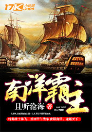 南洋霸主笔趣阁