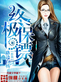 终极保镖笔趣阁