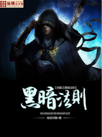 无限之黑暗法则笔趣阁