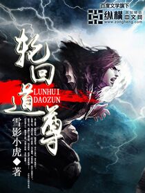 轮回道尊笔趣阁