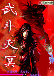 武斗天冥笔趣阁