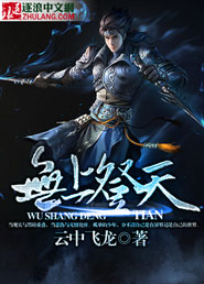 无上登天笔趣阁