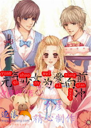 元气少女为爱向前冲笔趣阁