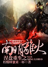 涅盘重生之南明离火笔趣阁