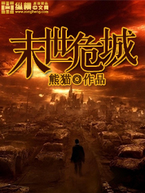 末世危城笔趣阁