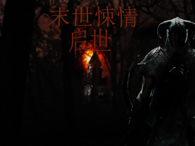 末世悚情—启世笔趣阁