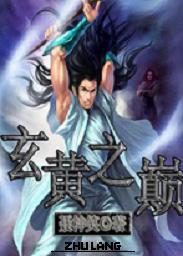 玄黄之巅笔趣阁