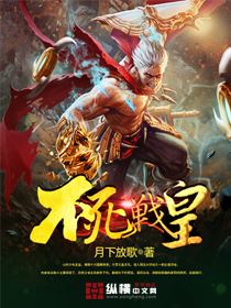 不死战皇笔趣阁