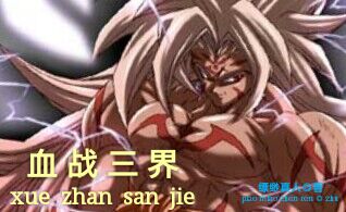 血战三界笔趣阁