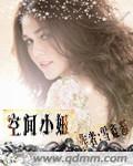 空间小妞笔趣阁