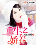 重生之娇养笔趣阁