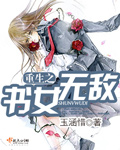 重生之书女无敌笔趣阁