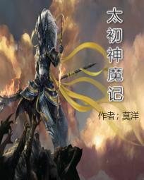 太初神魔记笔趣阁