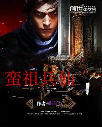 蛮祖兵仙笔趣阁