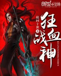 狂血战神笔趣阁