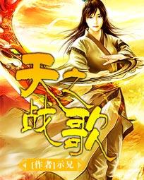 天之战歌笔趣阁