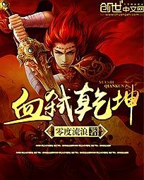 血弑乾坤笔趣阁