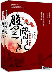 嫡女重生之腹黑医妃笔趣阁