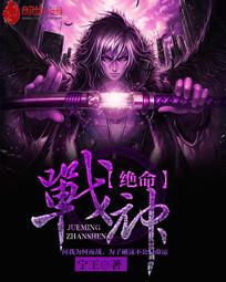 绝命战神笔趣阁