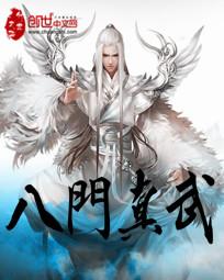 八门真武笔趣阁