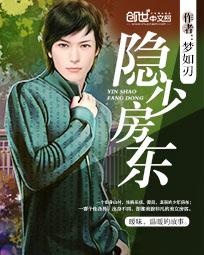 隐少房东笔趣阁