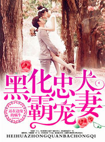 黑化忠犬霸宠妻笔趣阁