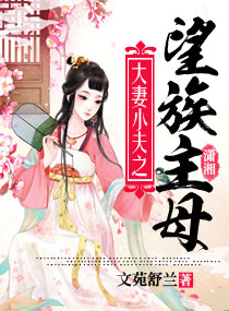 大妻小夫之望族主母笔趣阁