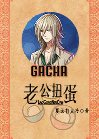 老公扭蛋笔趣阁