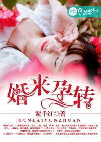 婚来孕转笔趣阁