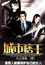 城市痞王笔趣阁