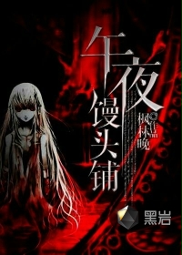 午夜馒头铺笔趣阁