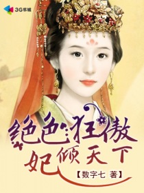 绝色狂傲妃倾天下笔趣阁