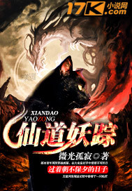 仙道妖踪笔趣阁