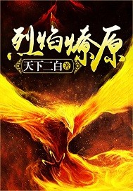 烈焰燎原笔趣阁