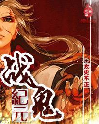 战鬼伏魔录笔趣阁