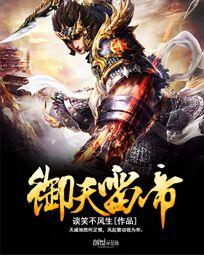 御天雷帝笔趣阁