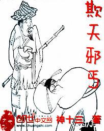 欺天邪丐笔趣阁