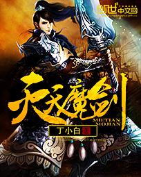 灭天魔剑笔趣阁