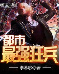 都市最强狂兵笔趣阁