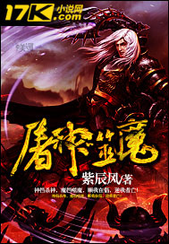 屠神噬魔笔趣阁