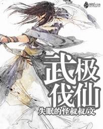 武极伐仙笔趣阁