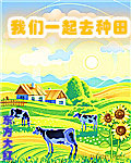 我们一起去种田笔趣阁