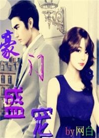 豪门盛宠笔趣阁