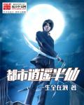 都市逍遥半仙笔趣阁