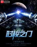 时梭之门笔趣阁
