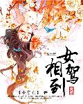 女相驾到笔趣阁