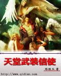 天堂武装信使笔趣阁